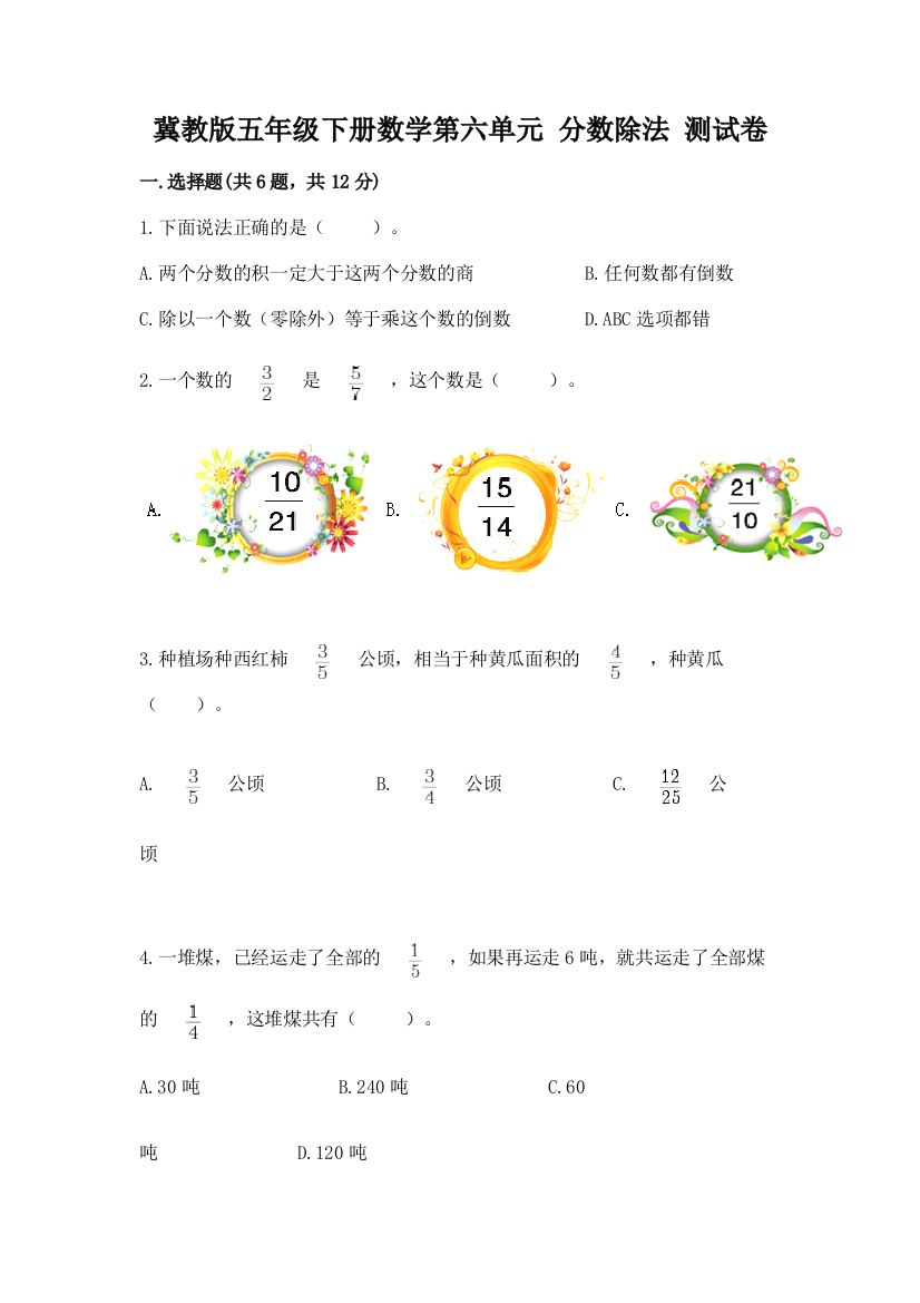 冀教版五年级下册数学第六单元