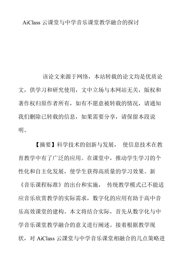 AiClass云课堂与中学音乐课堂教学融合的探讨