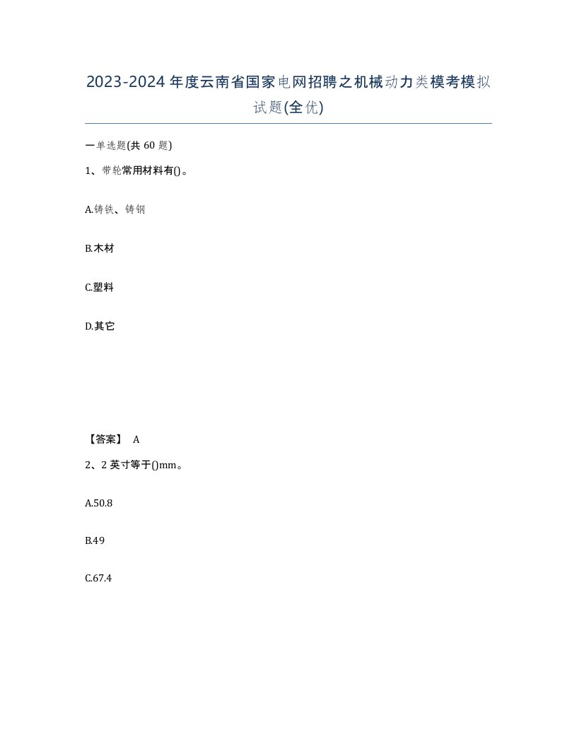 2023-2024年度云南省国家电网招聘之机械动力类模考模拟试题全优