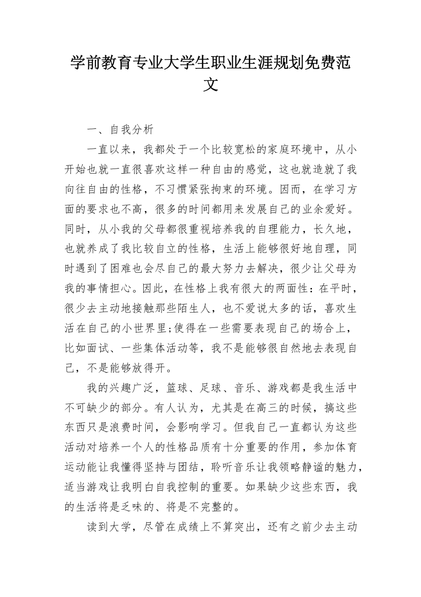 学前教育专业大学生职业生涯规划免费范文_1