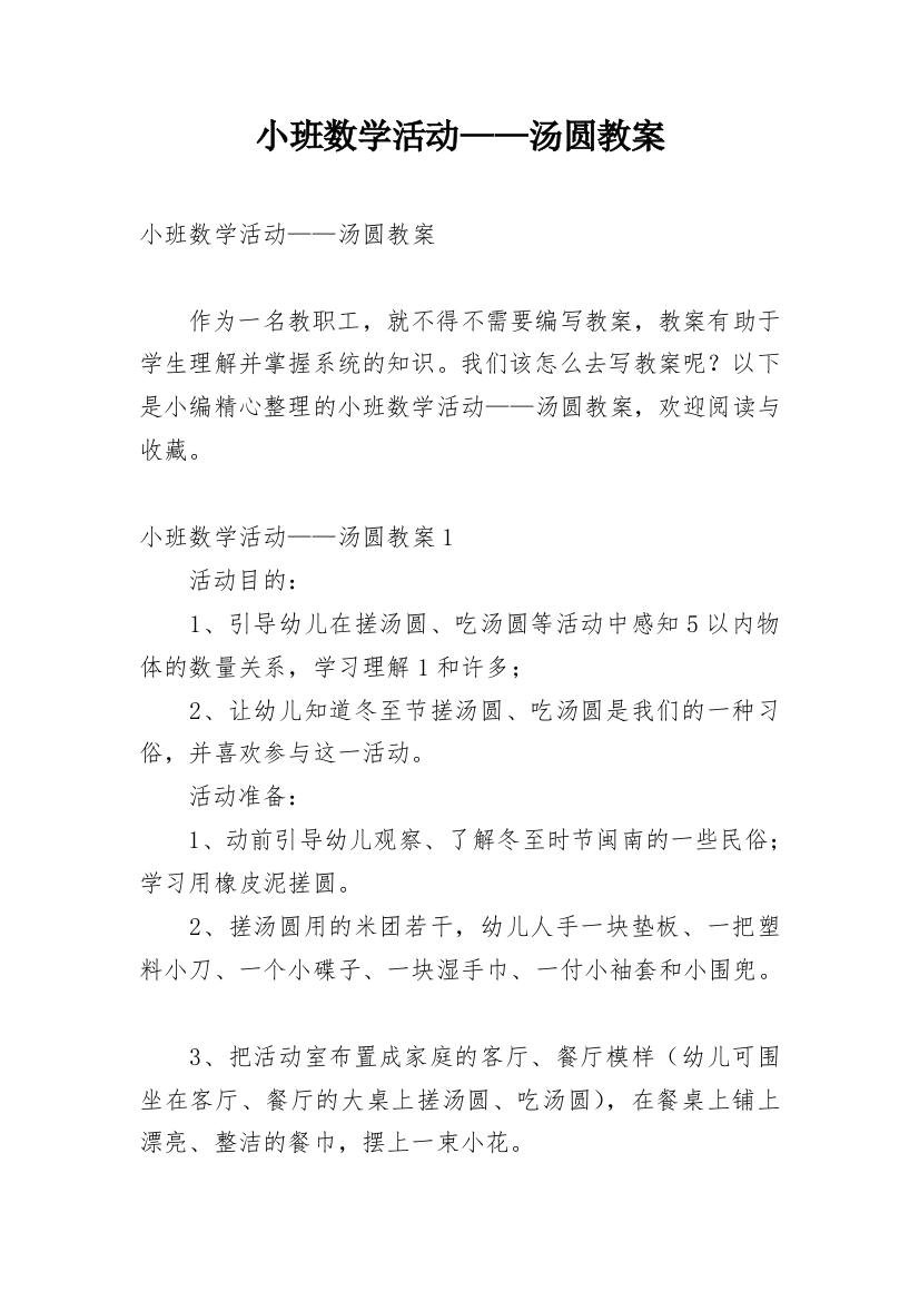 小班数学活动——汤圆教案