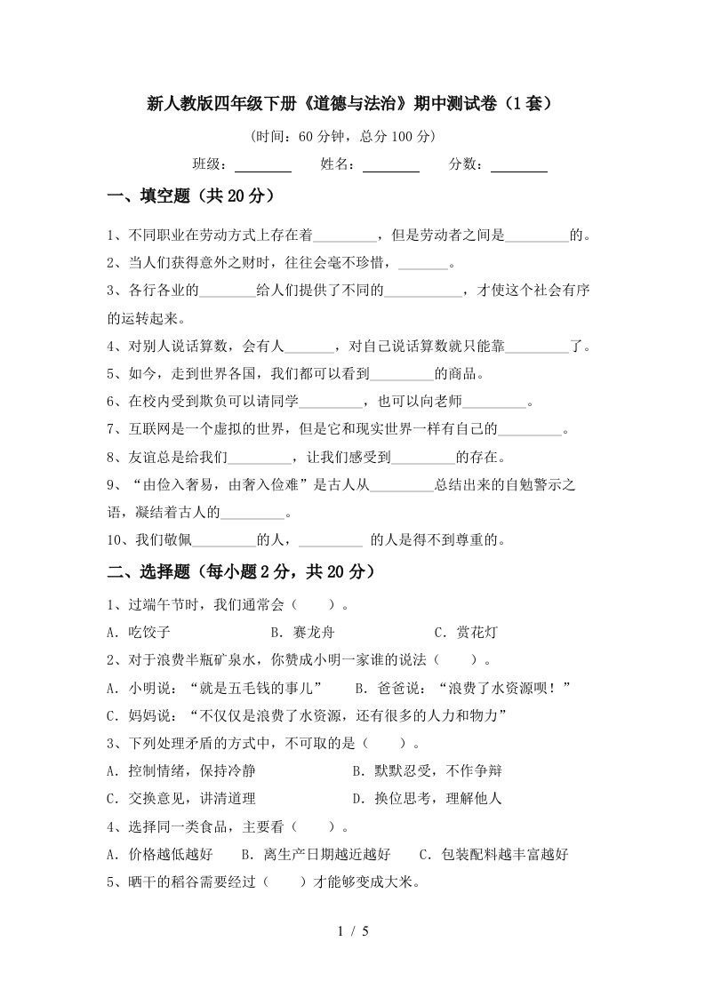 新人教版四年级下册道德与法治期中测试卷1套