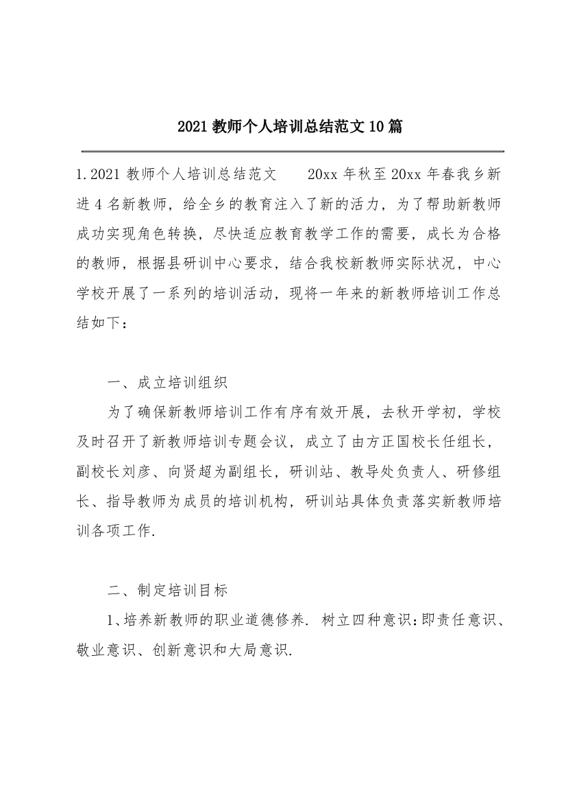 2021教师个人培训总结范文10篇