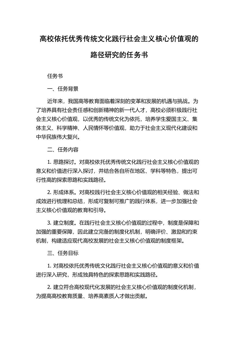 高校依托优秀传统文化践行社会主义核心价值观的路径研究的任务书