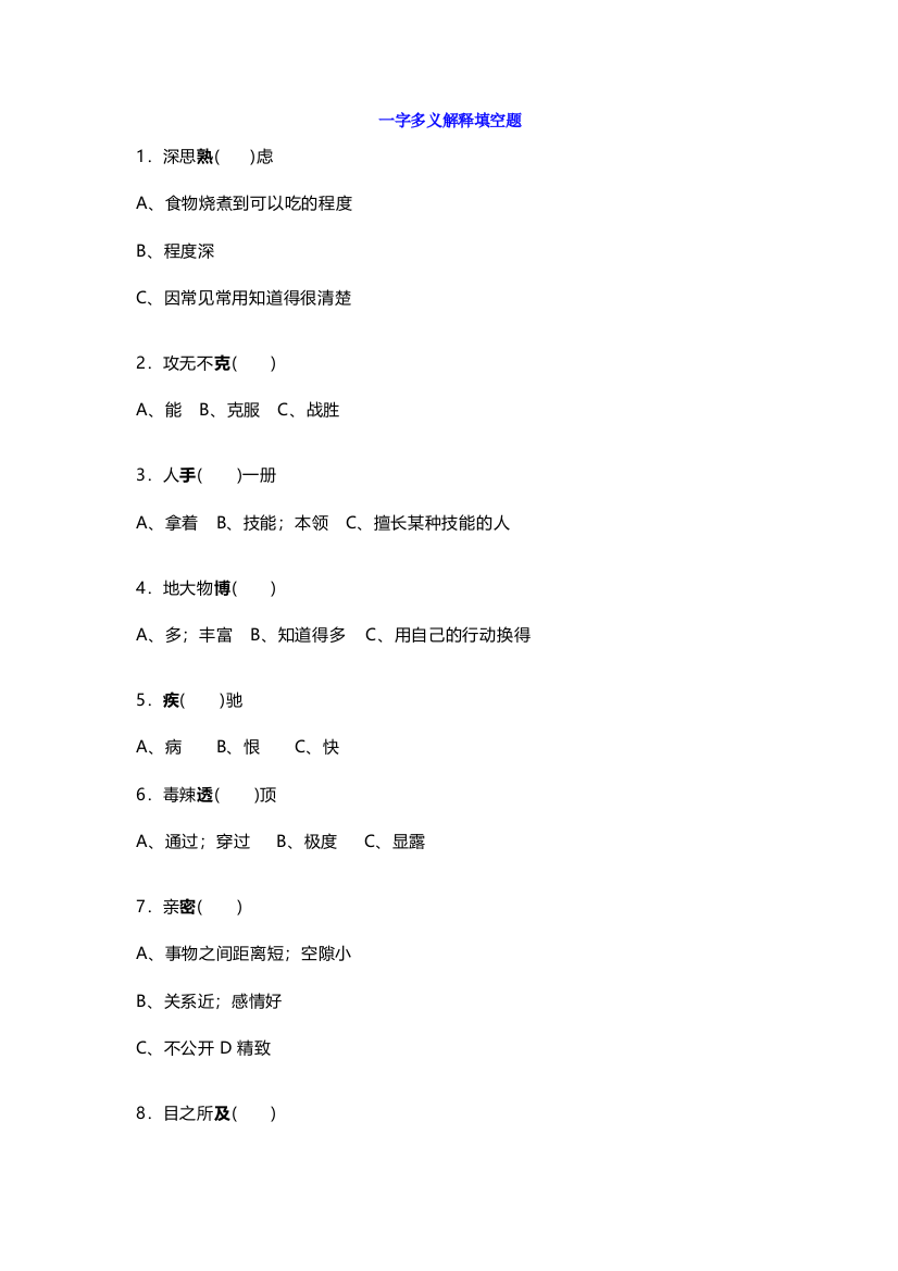 【小学语文】小学四年级语文试题：一字多义解释填空题