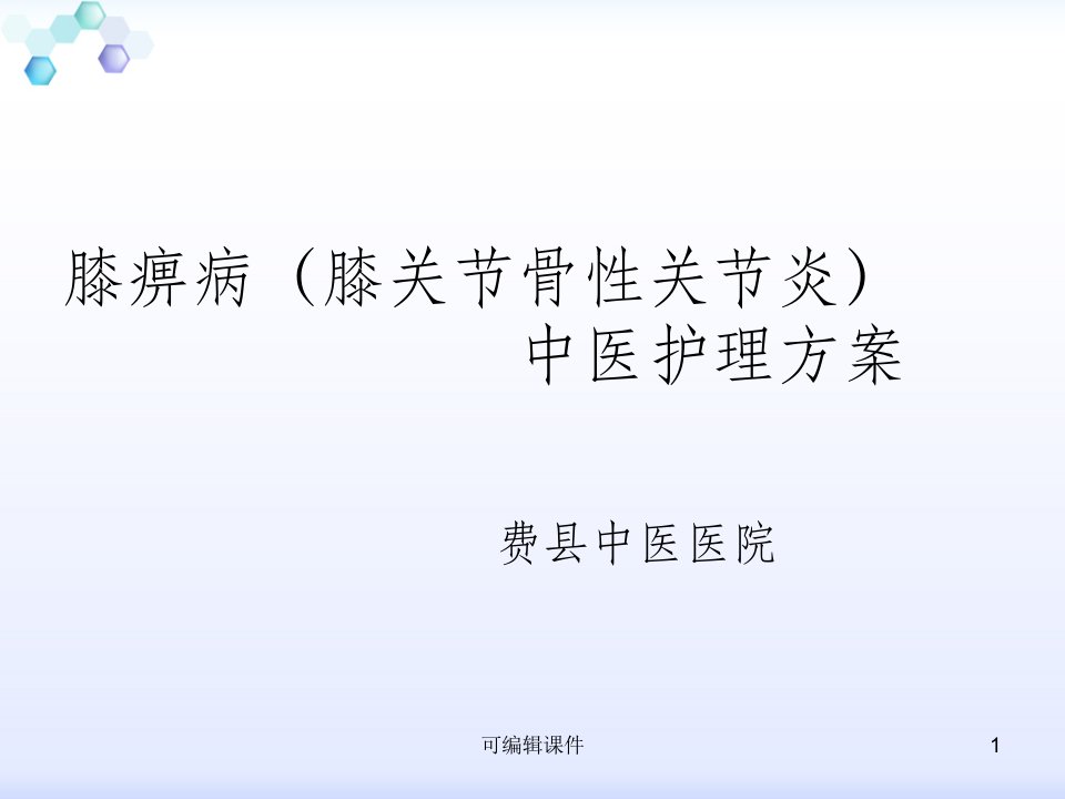 膝痹病(膝关节骨性关节炎)中医护理方案ppt课件