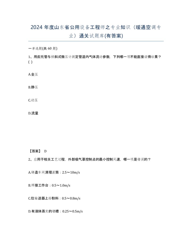 2024年度山东省公用设备工程师之专业知识暖通空调专业通关试题库有答案