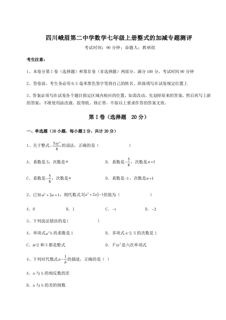 滚动提升练习四川峨眉第二中学数学七年级上册整式的加减专题测评B卷（附答案详解）