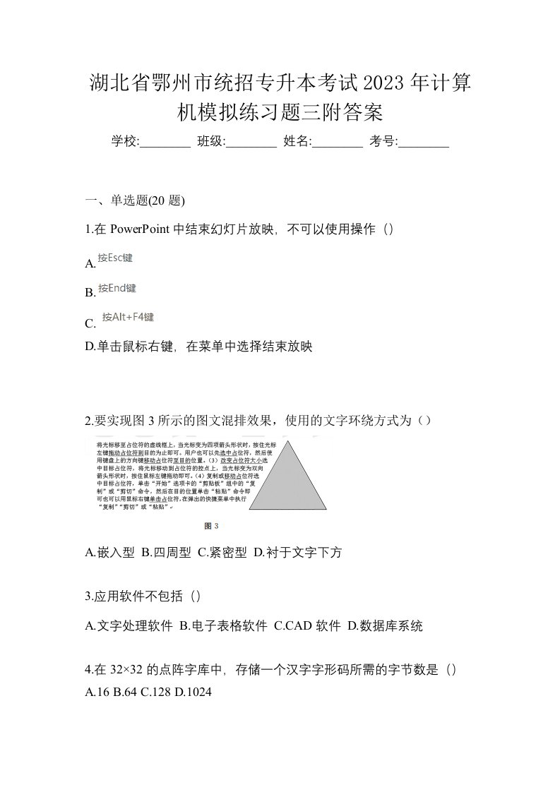 湖北省鄂州市统招专升本考试2023年计算机模拟练习题三附答案