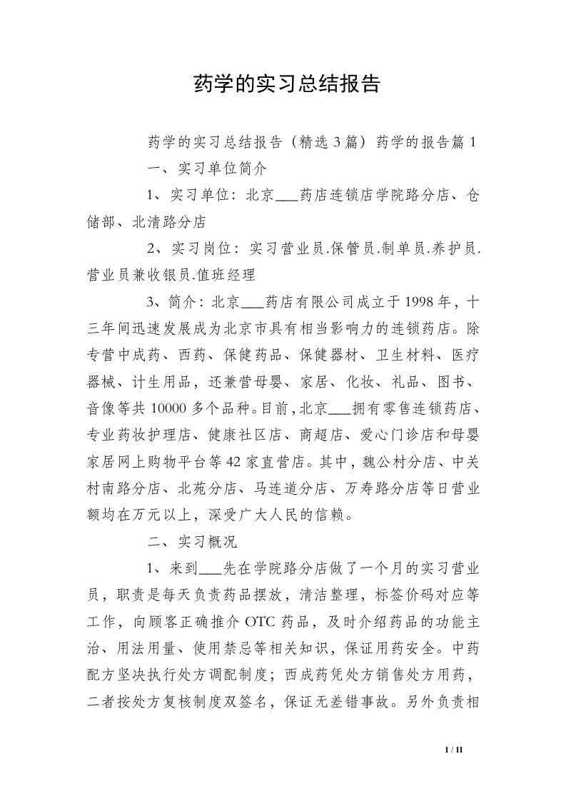 药学的实习总结报告