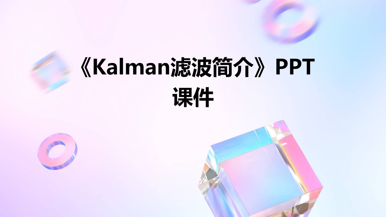 《Kalman滤波简介》课件