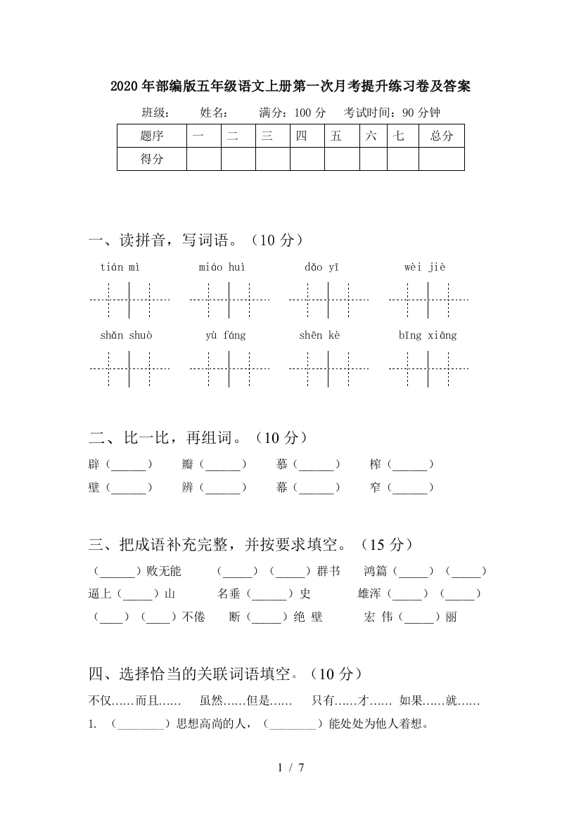 2020年部编版五年级语文上册第一次月考提升练习卷及答案