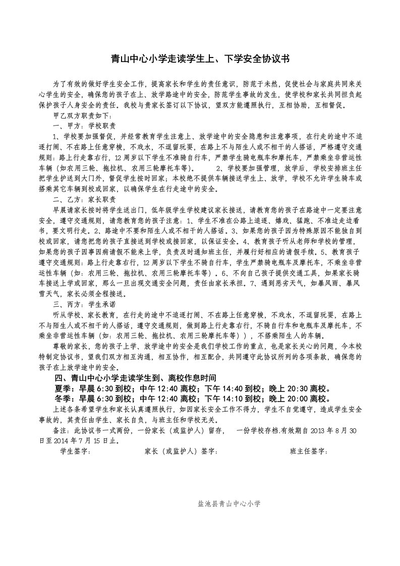 青山中心小学走读学生上下学安全协议书