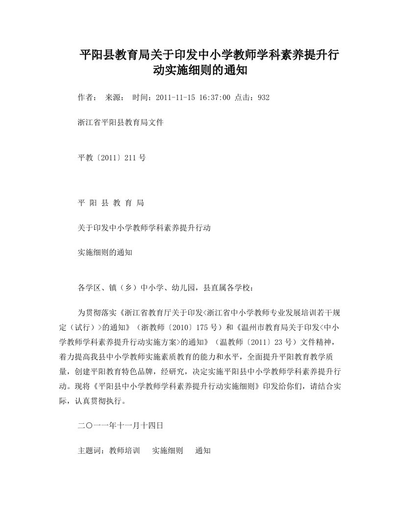 平阳县教育局关于印发中小学教师学科素养提升行动实施细则的通知