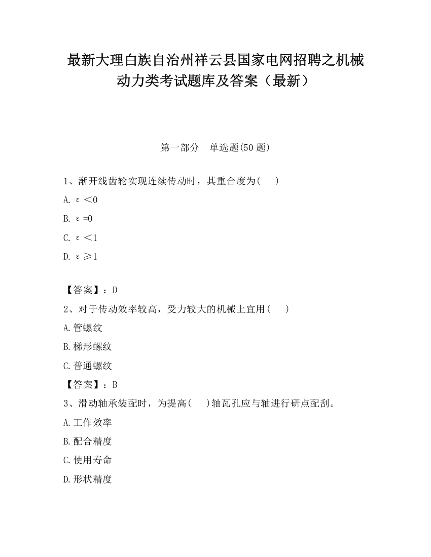 最新大理白族自治州祥云县国家电网招聘之机械动力类考试题库及答案（最新）