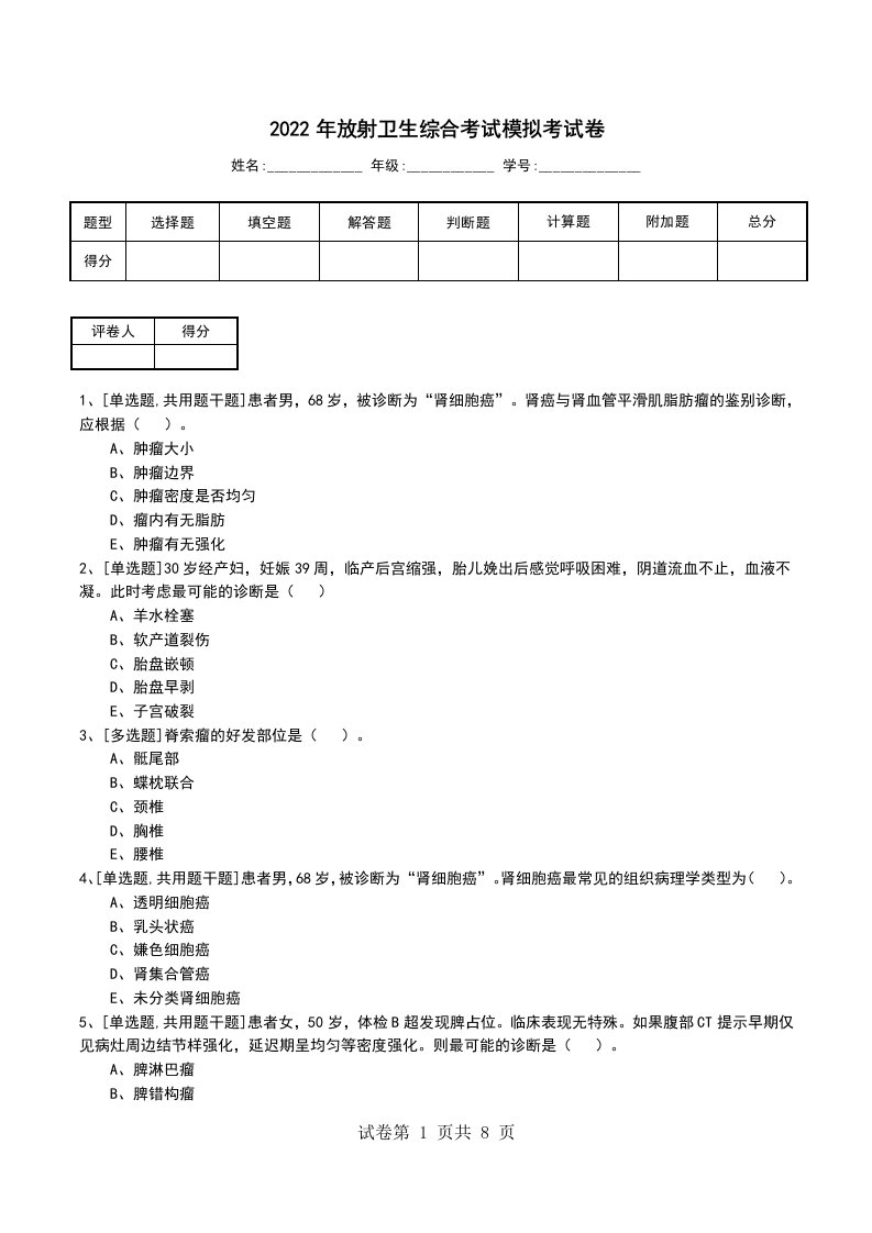 2022年放射卫生综合考试模拟考试卷