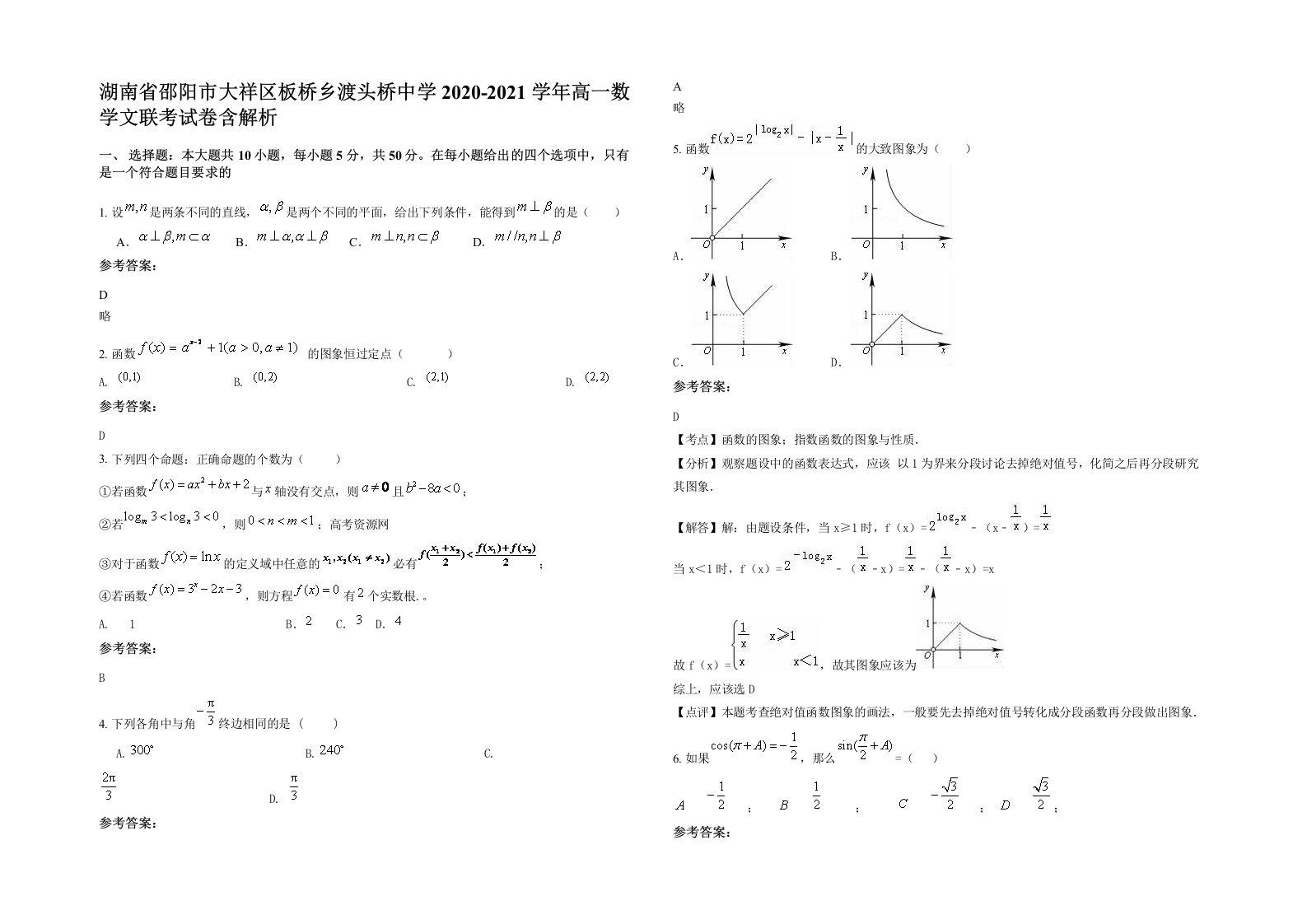 湖南省邵阳市大祥区板桥乡渡头桥中学2020-2021学年高一数学文联考试卷含解析