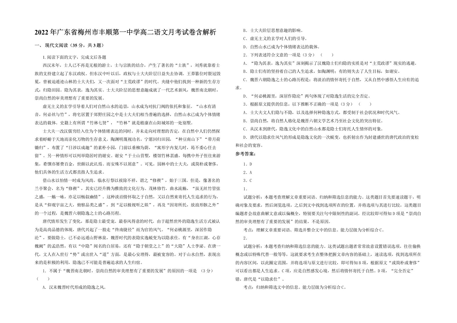 2022年广东省梅州市丰顺第一中学高二语文月考试卷含解析