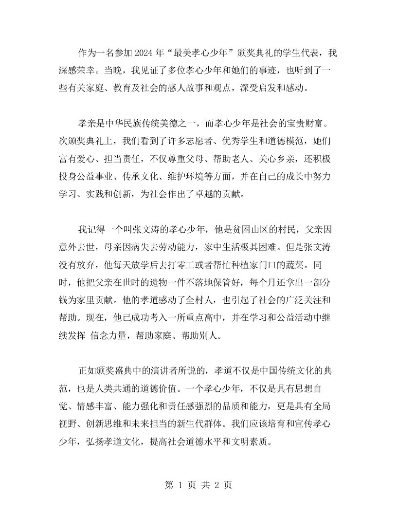 孝亲爱民，情系社会——参加最美孝心少年颁奖典礼的个人体会