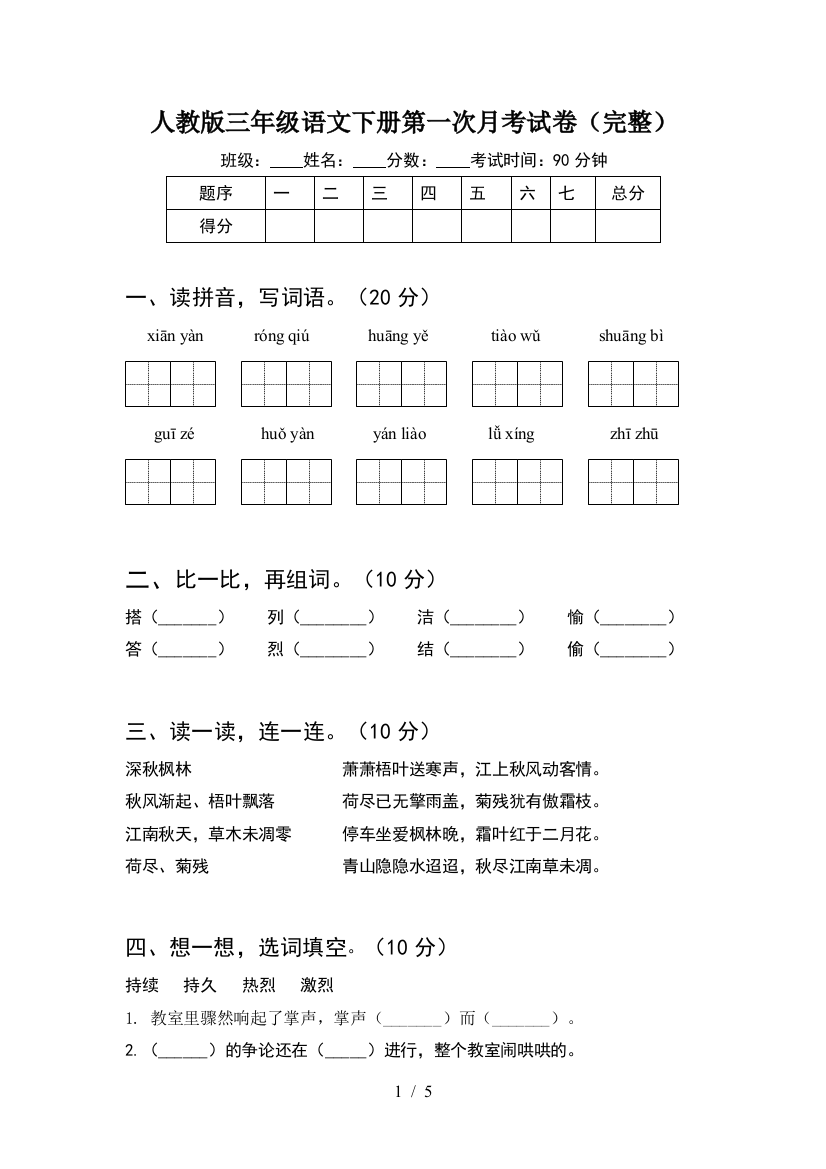 人教版三年级语文下册第一次月考试卷(完整)