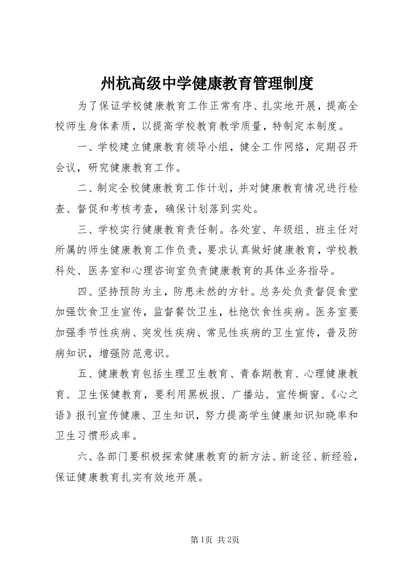 州杭高级中学健康教育管理制度