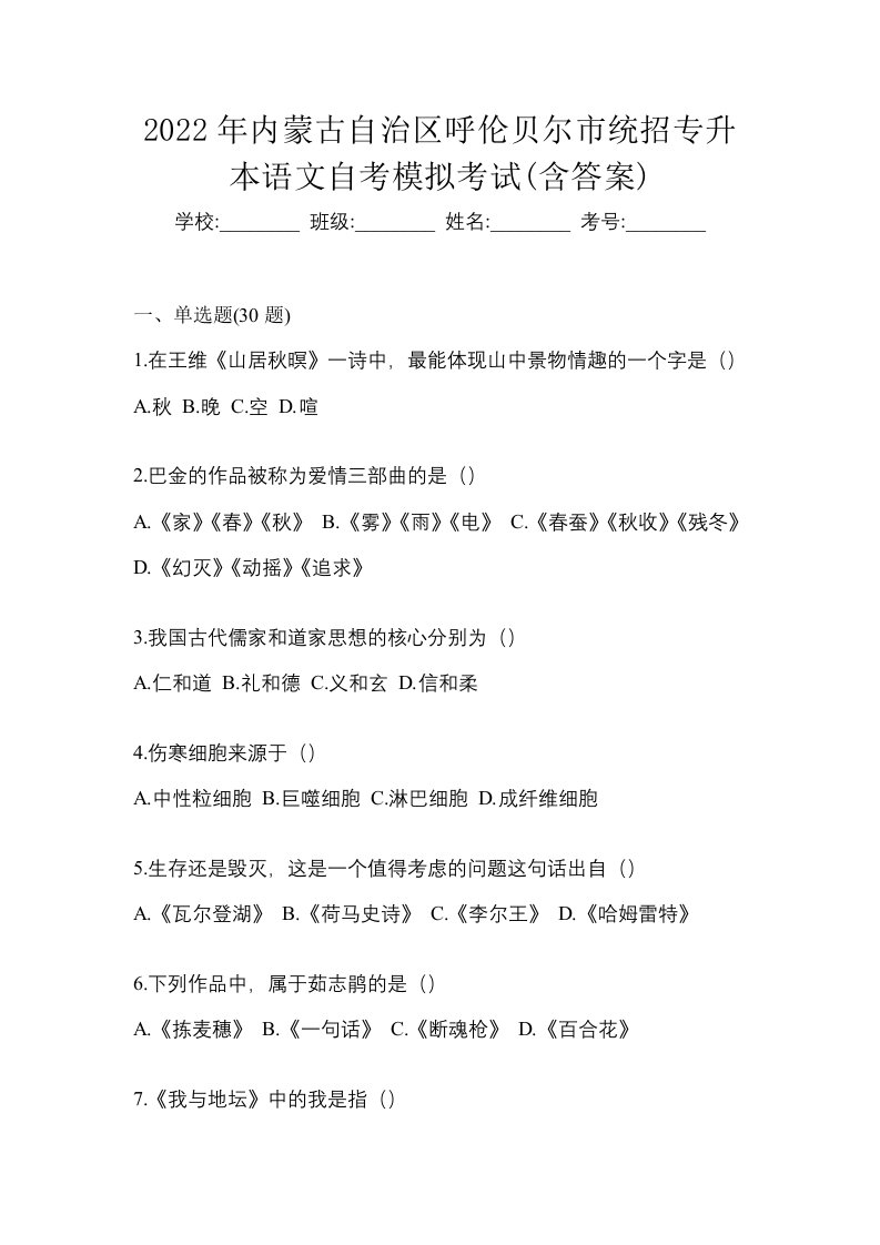 2022年内蒙古自治区呼伦贝尔市统招专升本语文自考模拟考试含答案