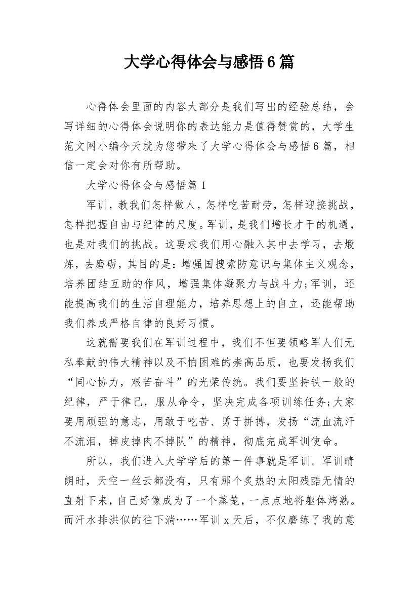 大学心得体会与感悟6篇