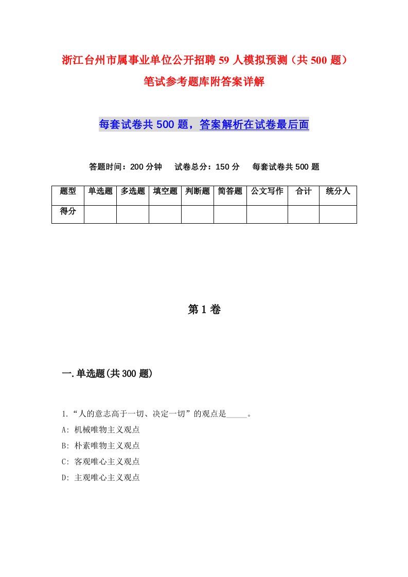 浙江台州市属事业单位公开招聘59人模拟预测共500题笔试参考题库附答案详解