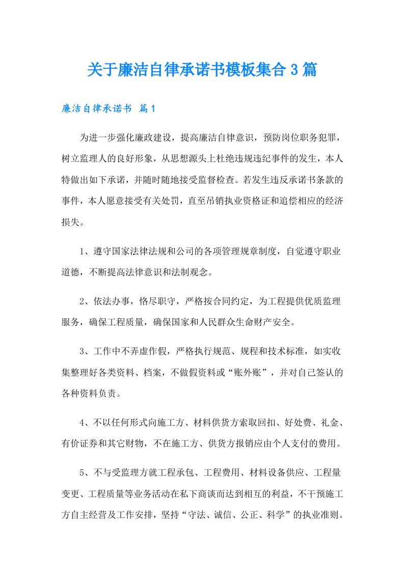 关于廉洁自律承诺书模板集合3篇