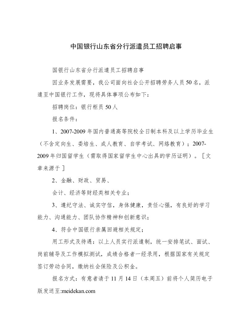 中国银行山东省分行派遣员工招聘启事