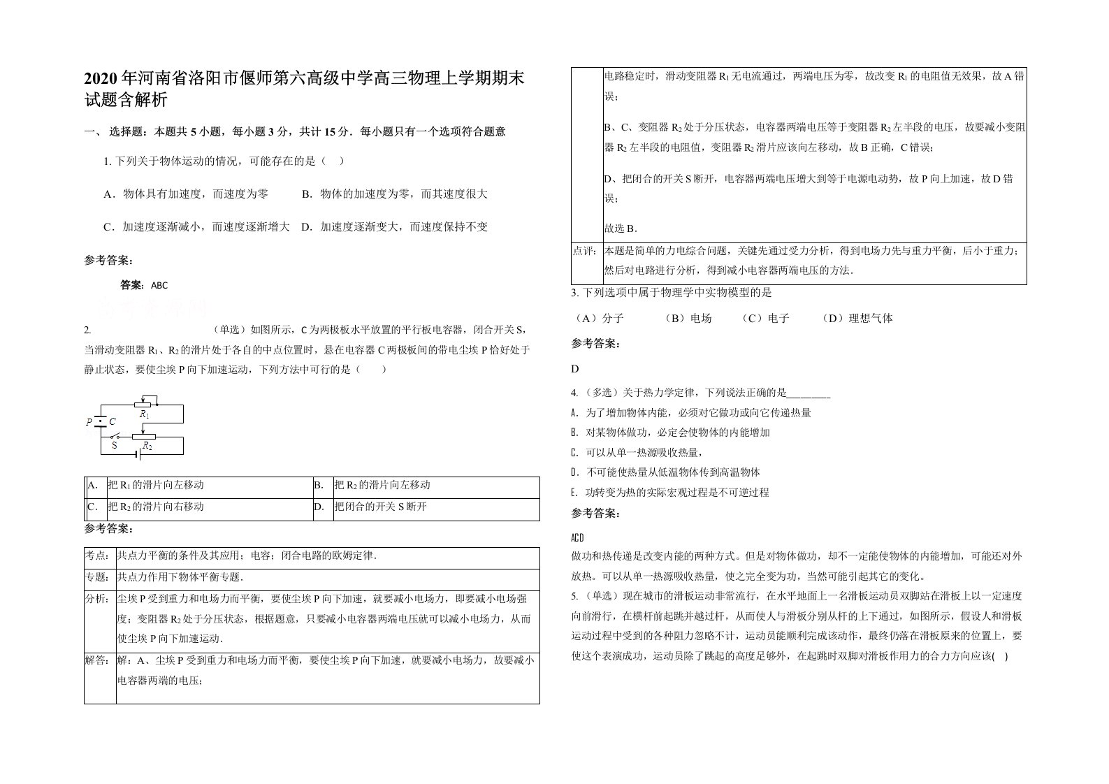 2020年河南省洛阳市偃师第六高级中学高三物理上学期期末试题含解析