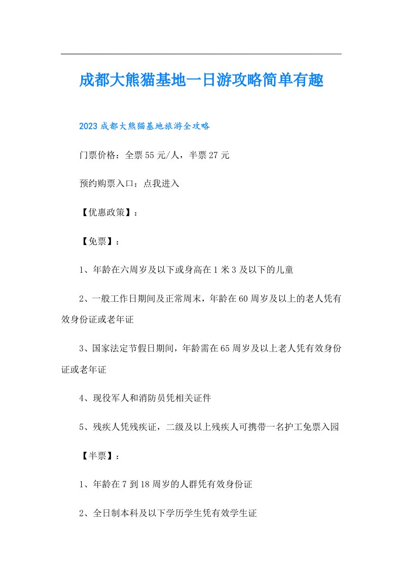 成都大熊猫基地一日游攻略简单有趣