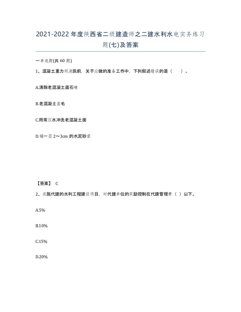 2021-2022年度陕西省二级建造师之二建水利水电实务练习题七及答案