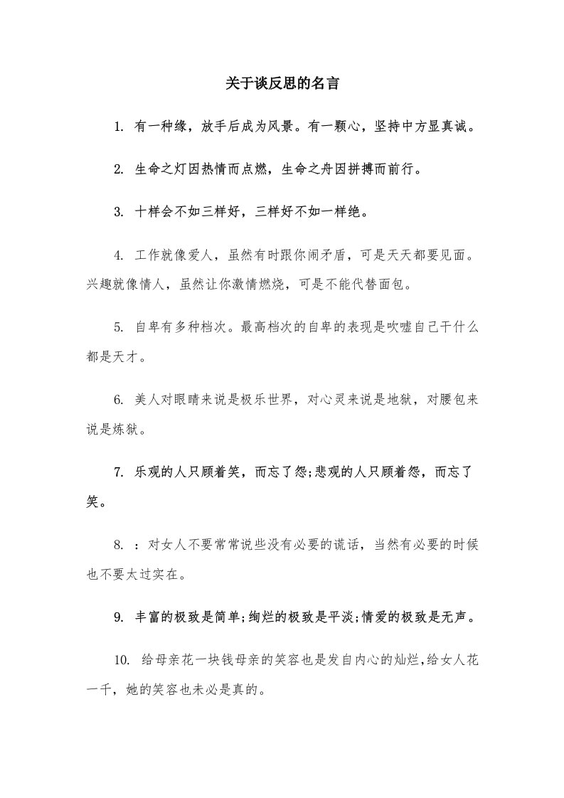 关于谈反思的名言