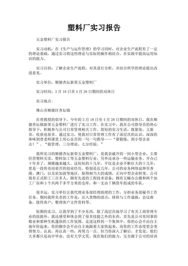 塑料厂实习报告