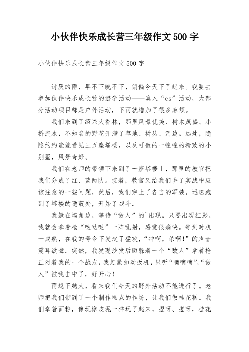 小伙伴快乐成长营三年级作文500字