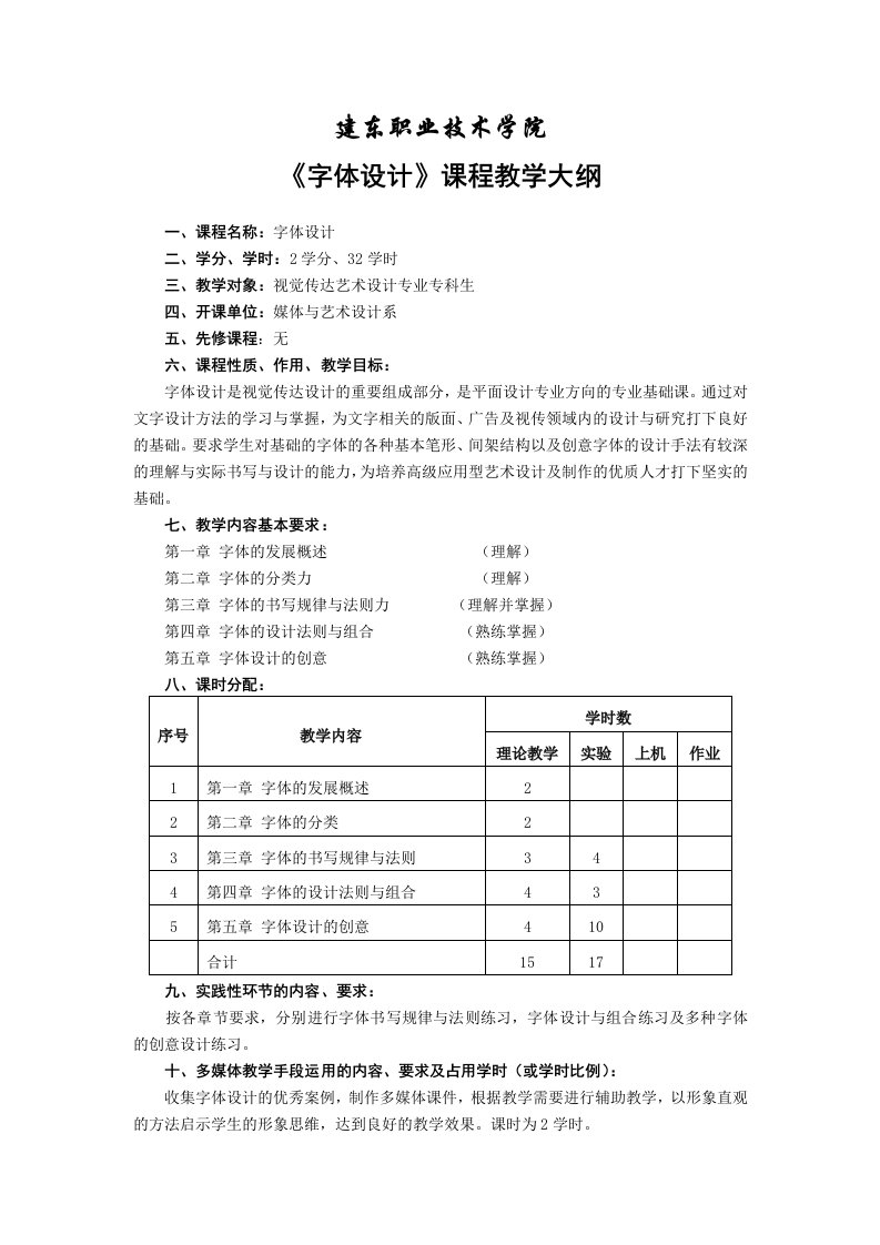 字体设计教学大纲