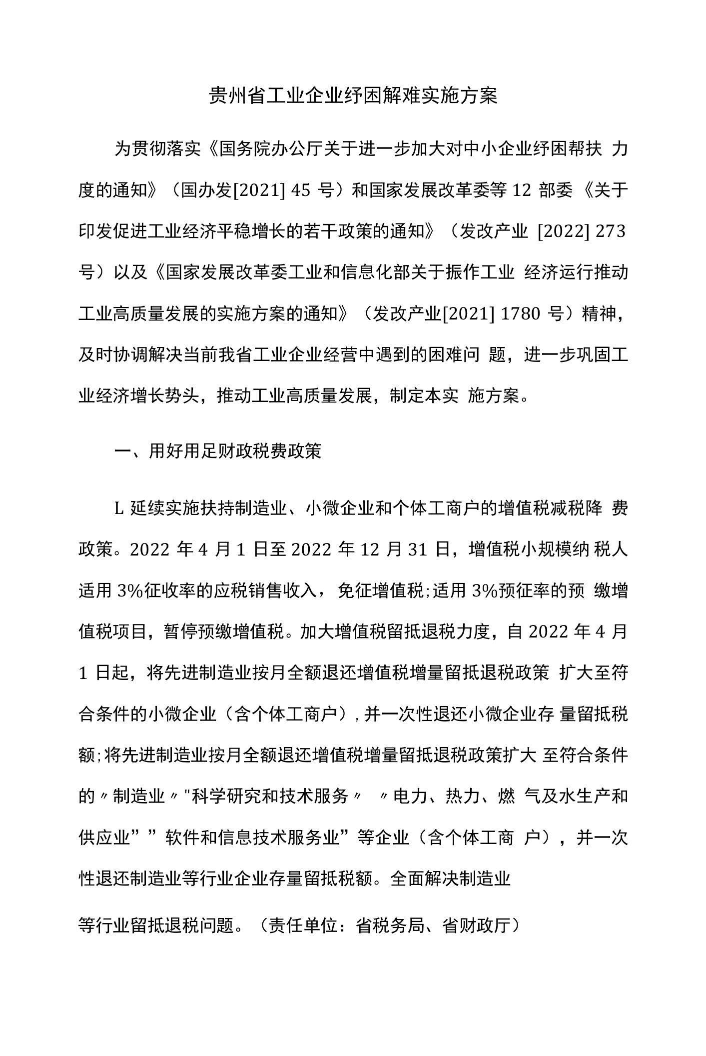 贵州省工业企业纾困解难实施方案