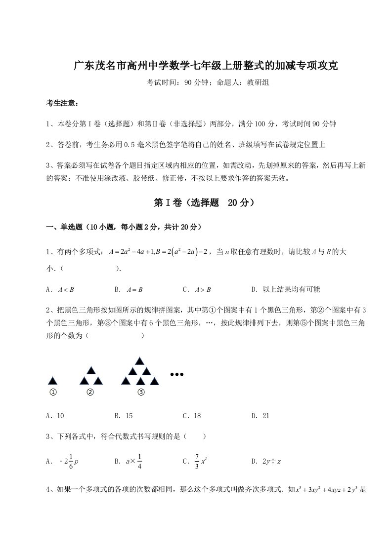 综合解析广东茂名市高州中学数学七年级上册整式的加减专项攻克试题（含答案解析）