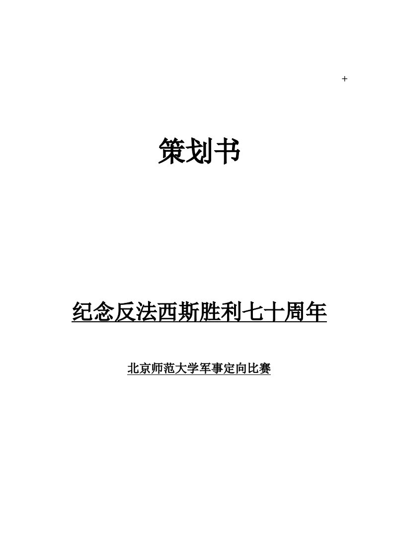 北京师范大学军事定向越野比赛策划书