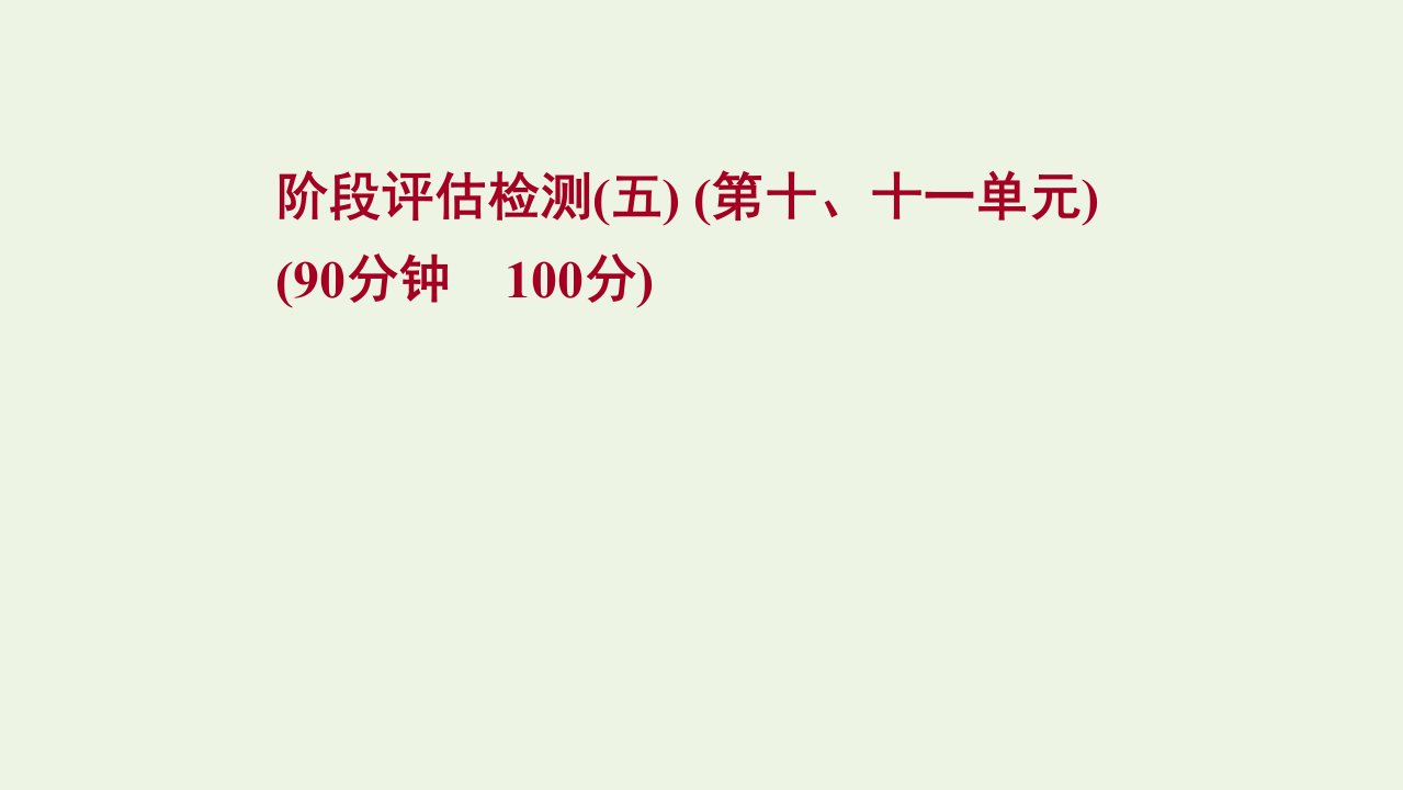 2022版新教材高考地理一轮复习阶段检测五第十十一单元产业区位选择环境与发展课件鲁教版