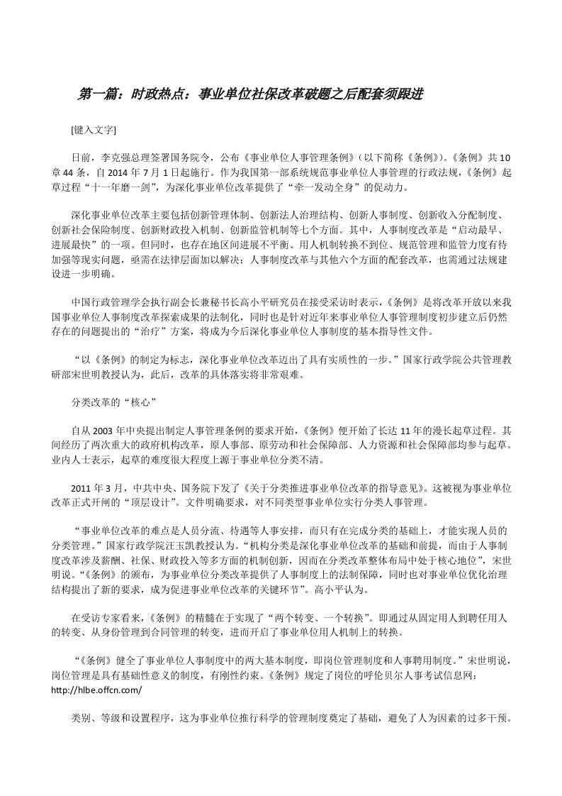 时政热点：事业单位社保改革破题之后配套须跟进[修改版]