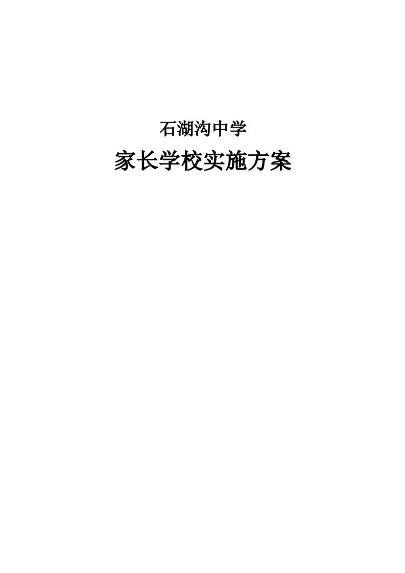 石湖沟中学家长学校实施方案