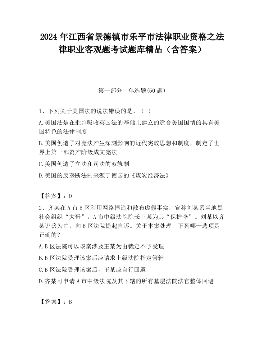 2024年江西省景德镇市乐平市法律职业资格之法律职业客观题考试题库精品（含答案）