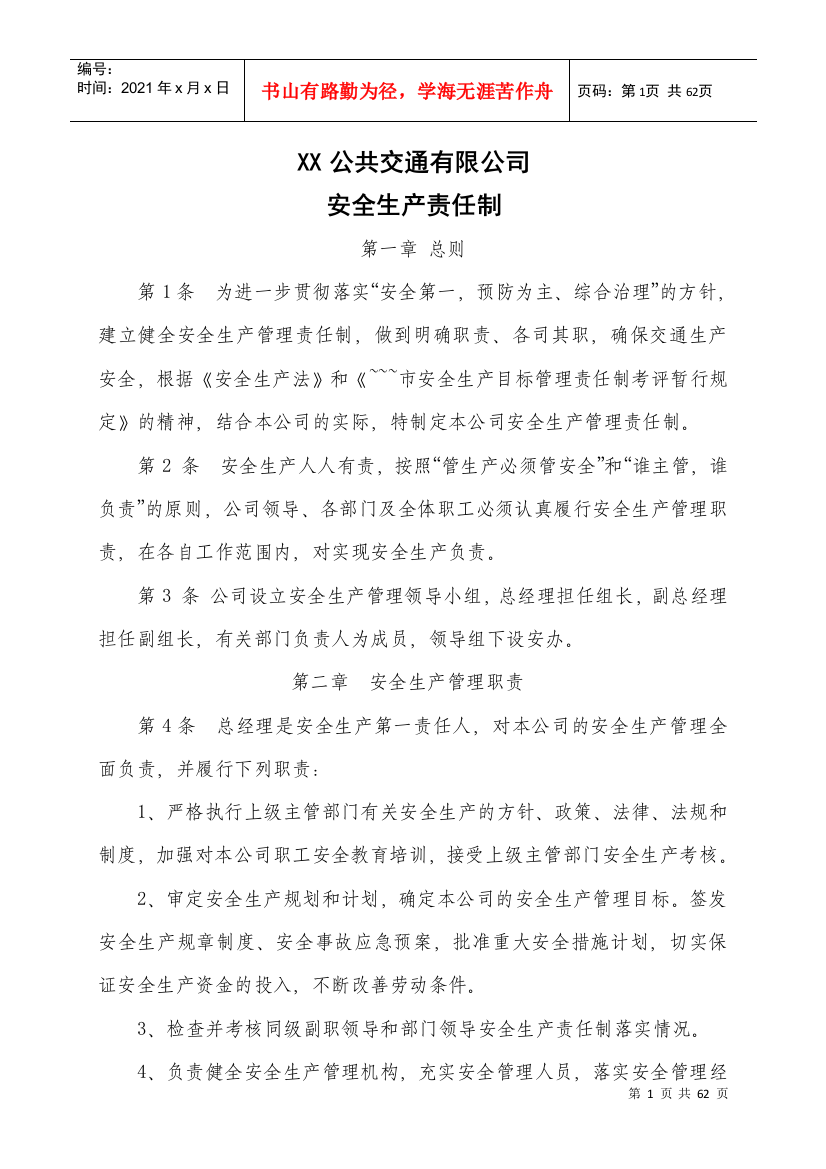 某公共交通有限公司安全生产责任制