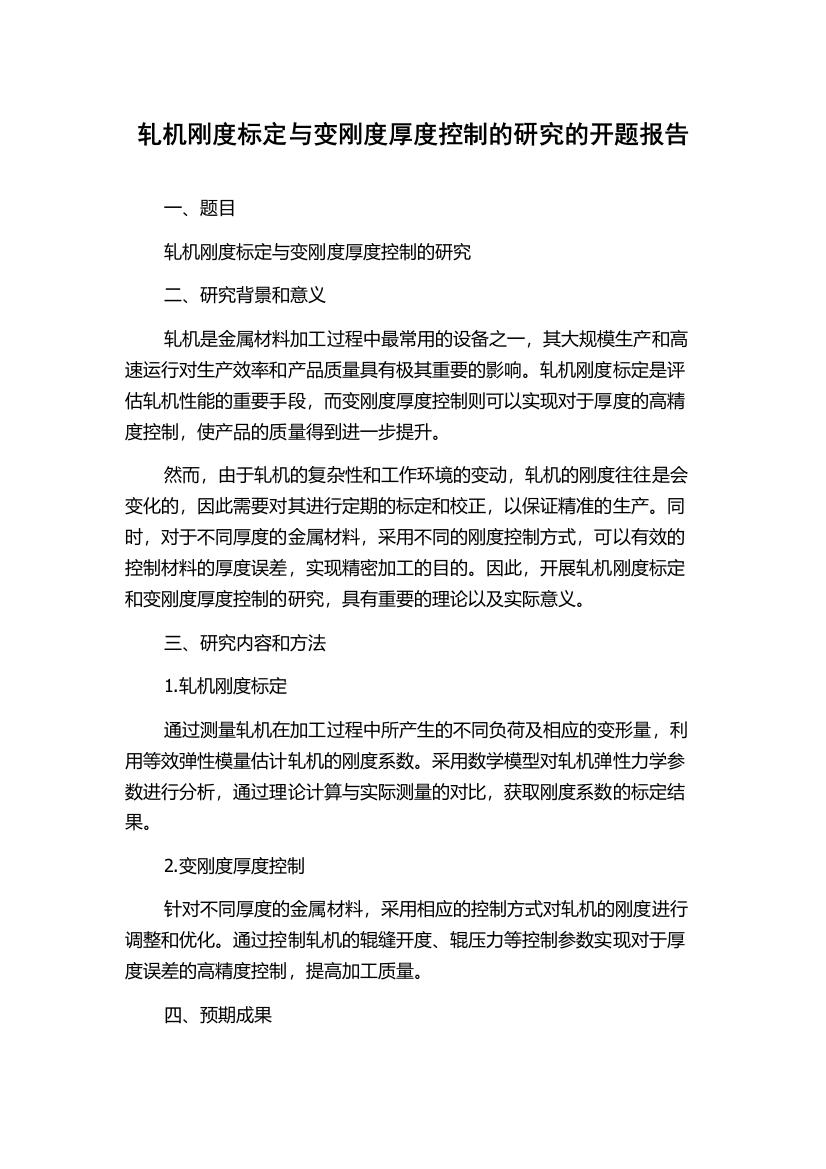 轧机刚度标定与变刚度厚度控制的研究的开题报告