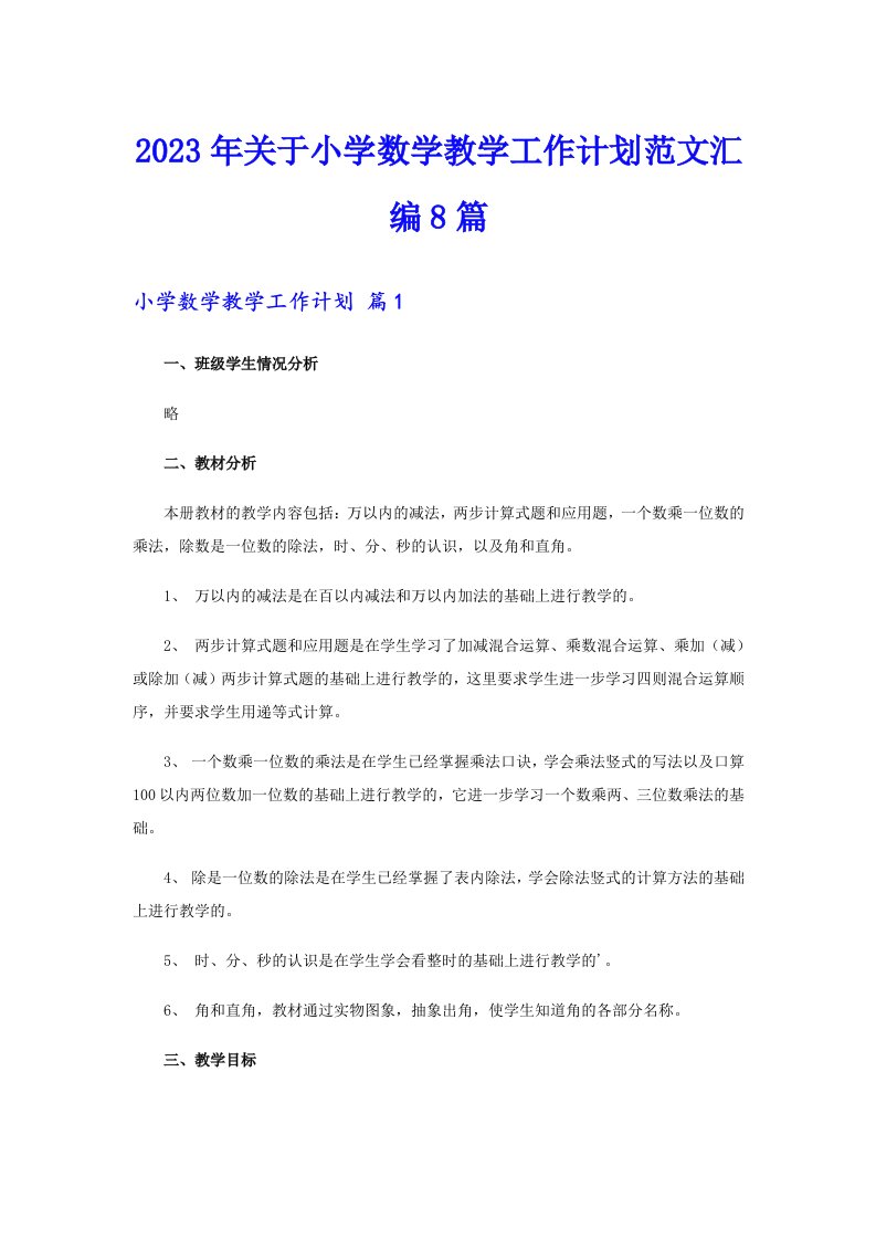 关于小学数学教学工作计划范文汇编8篇