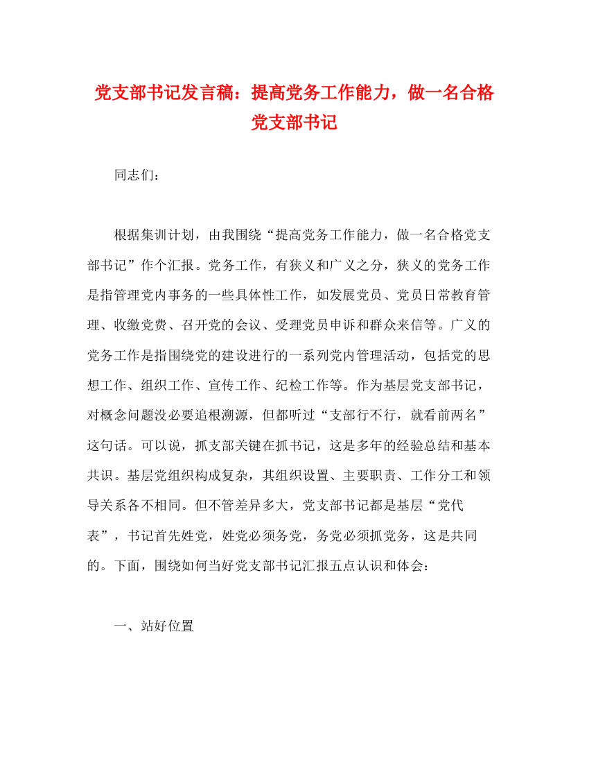 精编之党支部书记发言稿提高党务工作能力，做一名合格党支部书记