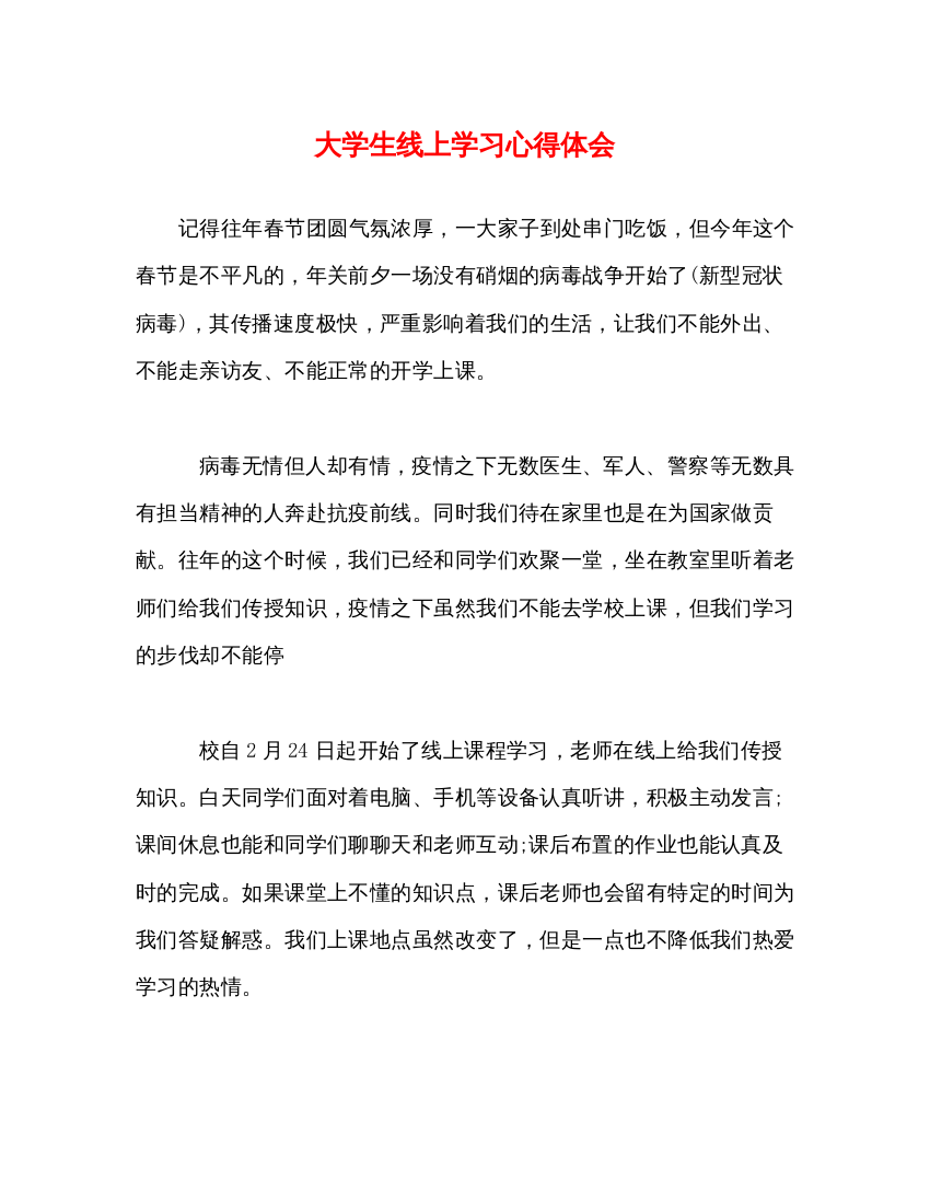 精编大学生线上学习心得体会