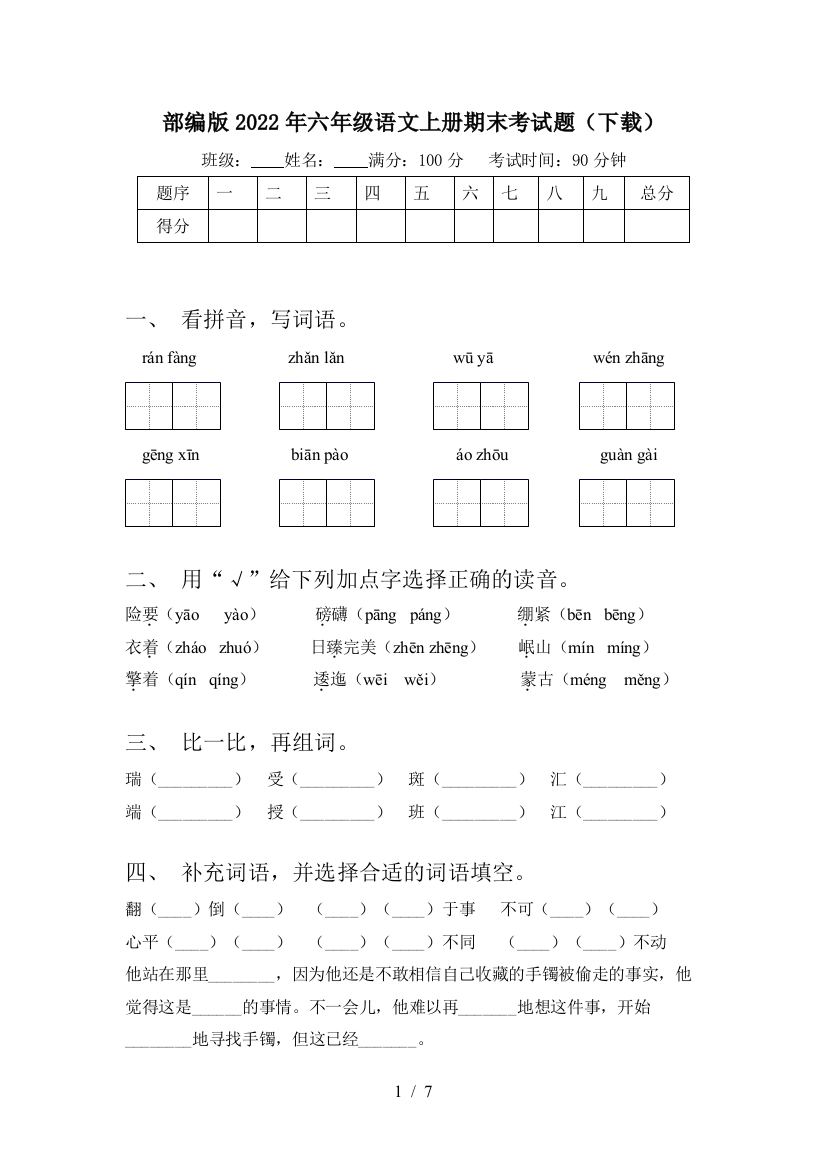 部编版2022年六年级语文上册期末考试题(下载)